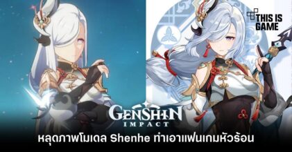 หลุดภาพโมเดล Shenhe ทำเอาแฟนเกมหัวร้อน