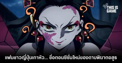 แฟนชาวญี่ปุ่นเกาหัว…ชื่อตอนซีซั่นใหม่ของดาบพิฆาตอสูร