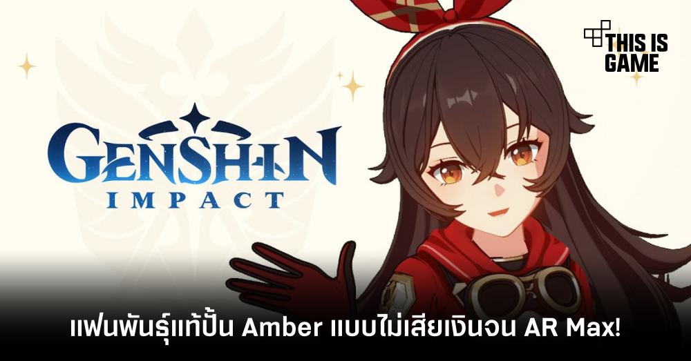 แฟนพันธุ์แท้ปั้น Amber แบบไม่เสียเงินจน AR Max!