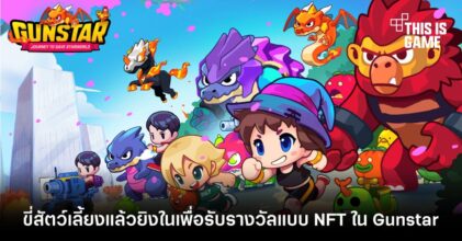 ขี่สัตว์เลี้ยงแล้วยิงในเพื่อรับรางวัลแบบ NFT ใน Gunstar