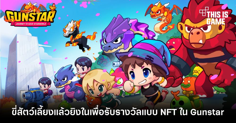 ขี่สัตว์เลี้ยงแล้วยิงในเพื่อรับรางวัลแบบ NFT ใน Gunstar
