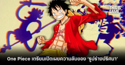 One Piece เตรียมเปิดเผยความลับของ ‘รูปร่างปริศนา’