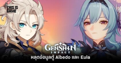 หลุดข้อมูลตู้ Albedo และ Eula