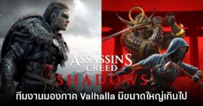 ทีมงาน Assassin's Creed Shadows มองว่าภาค Valhalla เป็นเกมที่ใหญ่เกินไป