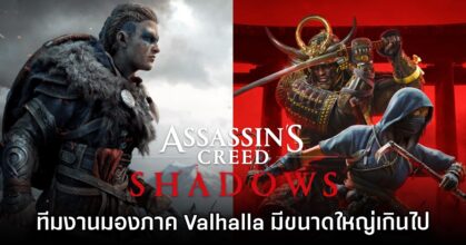 ทีมงาน Assassin's Creed Shadows มองว่าภาค Valhalla เป็นเกมที่ใหญ่เกินไป
