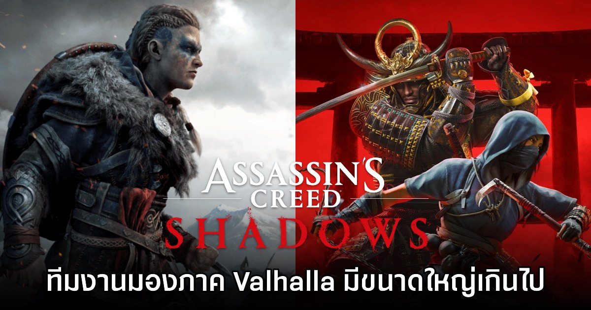 ทีมงาน Assassin's Creed Shadows มองว่าภาค Valhalla เป็นเกมที่ใหญ่เกินไป