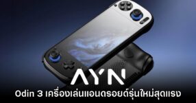 เปิดตัวแล้ว! AYN Odin 3 เครื่องเล่นเกมพกพา Android ตัวแรง Snapdragon 8 Elite