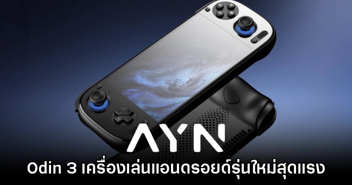 เปิดตัวแล้ว! AYN Odin 3 เครื่องเล่นเกมพกพา Android ตัวแรง Snapdragon 8 Elite 1 เปิดตัวแล้ว! AYN Odin 3 เครื่องเล่นเกมพกพา Android ตัวแรง Snapdragon 8 Elite