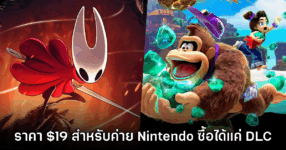เกมเมอร์บ่น $19 ซื้อ Silksong ได้ แต่สำหรับ Nintendo ราคานี้ได้แค่ DLC