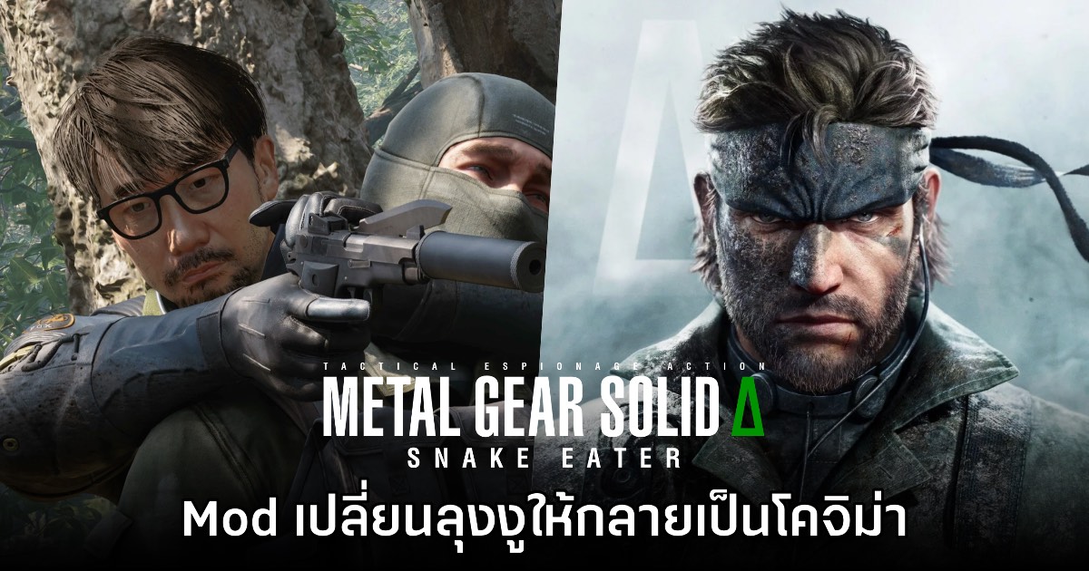 Mod สุดฮา เปลี่ยนลุงงูใน Metal Gear Solid Delta เป็น Hideo Kojima 7 Mod สุดฮา เปลี่ยนลุงงูใน Metal Gear Solid Delta เป็น Hideo Kojima