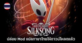 ลองเลย! Hollow Knight Silksong มี Mod แปลภาษาไทยให้ใช้งานแล้ว