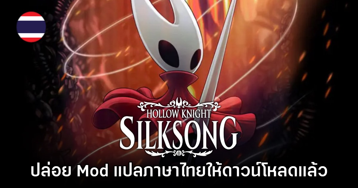 ลองเลย! Hollow Knight Silksong มี Mod แปลภาษาไทยให้ใช้งานแล้ว