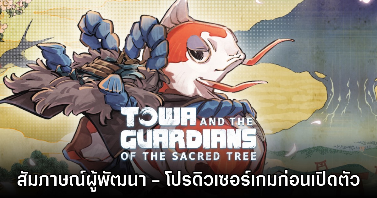 [สัมภาษณ์พิเศษ] โค้งสุดท้ายกับโปรดิวเซอร์ Towa and the Guardians of the Sacred Tree