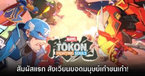 [พรีวิว] Marvel Tokon Fighting Souls สังเวียนยอดมนุษย์เก๋าชนเก๋า