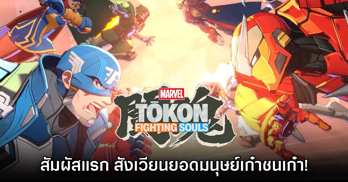 [พรีวิว] Marvel Tokon Fighting Souls สังเวียนยอดมนุษย์เก๋าชนเก๋า