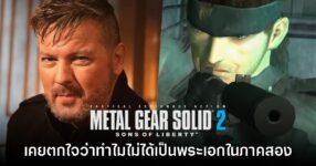 นักพากย์ Snake เผย เคยตกใจที่ Metal Gear Solid 2 เปลี่ยนตัวเอกเป็น Raiden