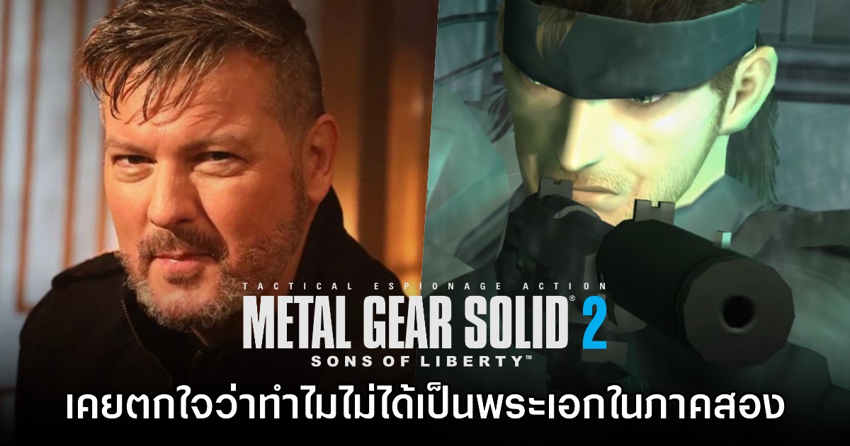 นักพากย์ Snake เผย เคยตกใจที่ Metal Gear Solid 2 เปลี่ยนตัวเอกเป็น Raiden 1 นักพากย์ Snake เผย เคยตกใจที่ Metal Gear Solid 2 เปลี่ยนตัวเอกเป็น Raiden