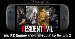 เกม Resident Evil จาก​ RE Engine อาจวางจำหน่ายให้ Switch 2 ทั้งหมด