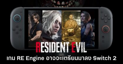เกม Resident Evil จาก​ RE Engine อาจวางจำหน่ายให้ Switch 2 ทั้งหมด