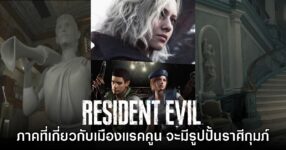 ผู้เล่นสังเกต Resident Evil ภาคที่เกี่ยวข้องกับเมืองแรคคูน 'มักมีรูปปั้นราศีกุมภ์'