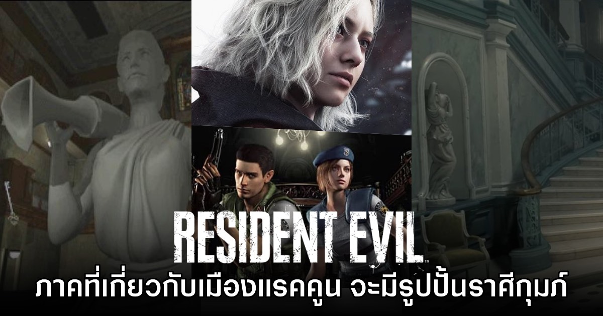 ผู้เล่นสังเกต Resident Evil ภาคที่เกี่ยวข้องกับเมืองแรคคูน 'มักมีรูปปั้นราศีกุมภ์'