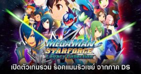 Mega Man Star Force: Legacy Collection เปิดตัวอย่างเป็นทางการ