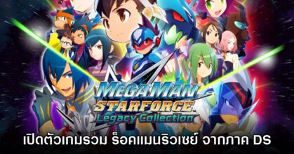Mega Man Star Force: Legacy Collection เปิดตัวอย่างเป็นทางการ