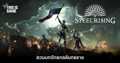 สวมบทจักรกลล้มทรราชใน Steelrising