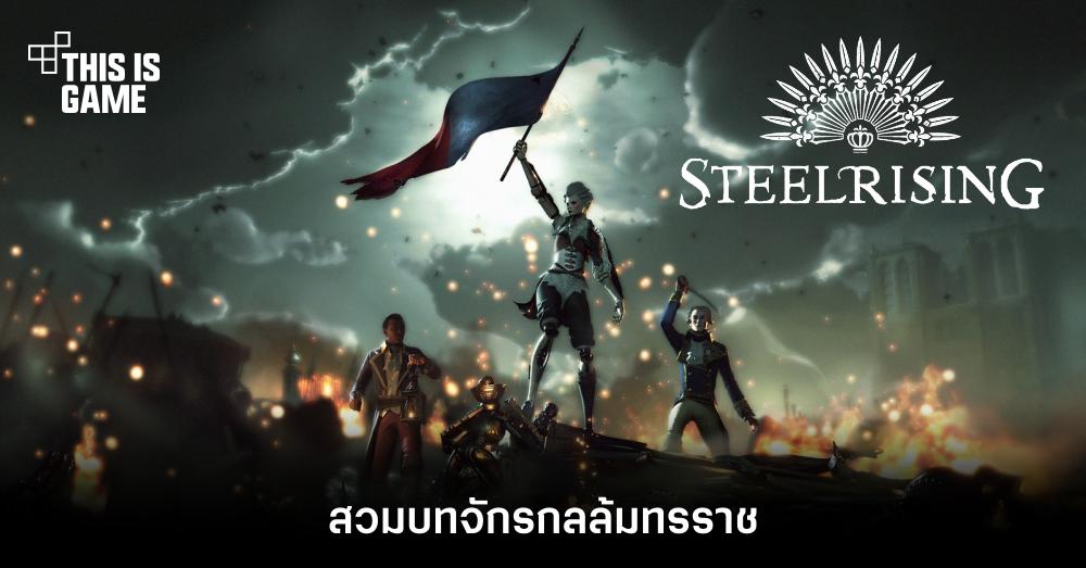 สวมบทจักรกลล้มทรราชใน Steelrising