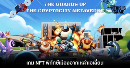 CryptoGuards เกม NFT พิทักษ์เมืองจากเหล่าเอเลี่ยน