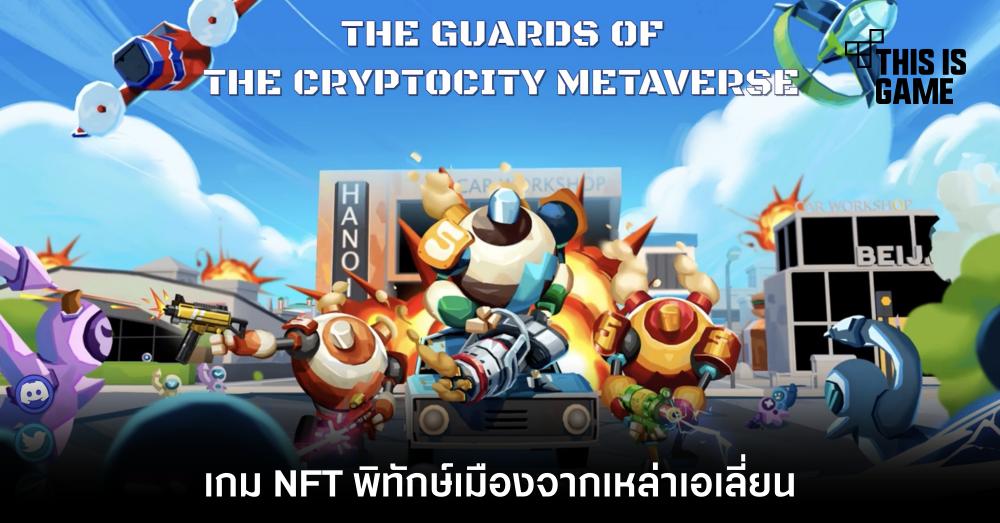 CryptoGuards เกม NFT พิทักษ์เมืองจากเหล่าเอเลี่ยน 1 CryptoGuards เกม NFT พิทักษ์เมืองจากเหล่าเอเลี่ยน