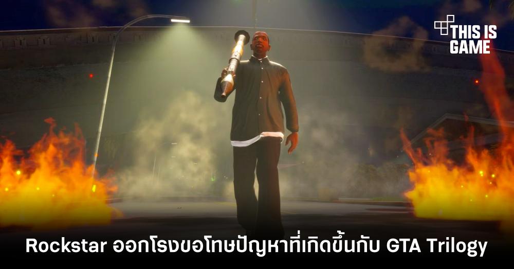 Rockstar ออกโรงขอโทษปัญหาที่เกิดขึ้นกับ GTA Trilogy