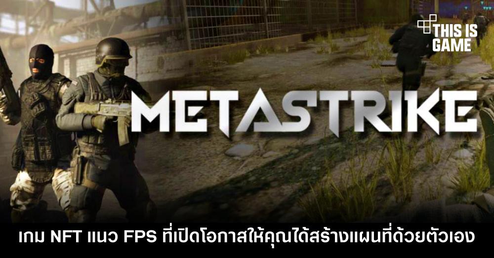 Metastrike เกม NFT แนว FPS ที่เปิดโอกาสให้คุณได้สร้างแผนที่ด้วยตัวเอง