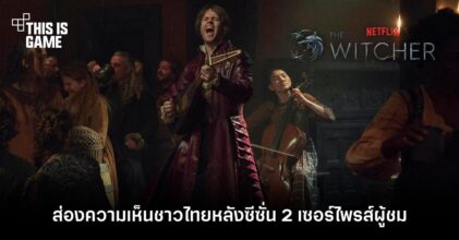 [มีสปอยล์] ส่องความเห็นชาวไทยหลัง The Witcher ซีซั่น 2 เซอร์ไพรส์ผู้ชม
