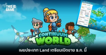 Continuum World เผยประเภท Land เตรียมเปิดขายในเดือน ธ.ค. นี้