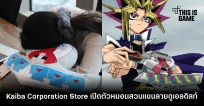 Kaiba Corporation Store เปิดตัวหมอนสวมแขนลายดูเอลดิสก์