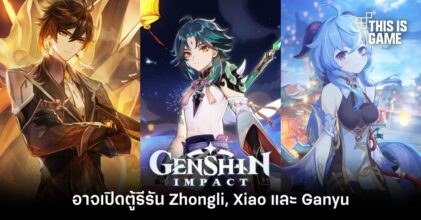 Genshin Impact อาจเปิดตู้รีรัน Zhongli, Xiao และ Ganyu