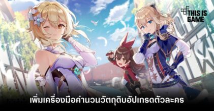 Genshin Impact เพิ่มเครื่องมือคำนวณวัตถุดิบอัปเกรดตัวละคร