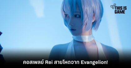 คอสเพลย์ Rei สายโหดจาก Evangelion!