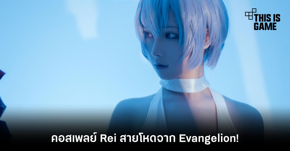 คอสเพลย์ Rei สายโหดจาก Evangelion!