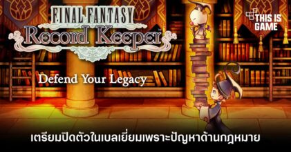 Final Fantasy Record Keeper เตรียมปิดตัวในเบลเยี่ยมเพราะปัญหาด้านกฎหมาย