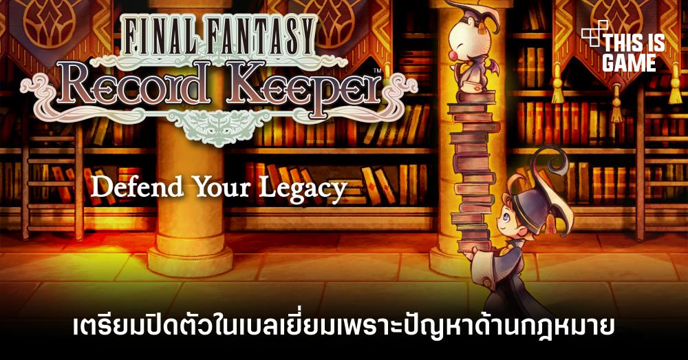 Final Fantasy Record Keeper เตรียมปิดตัวในเบลเยี่ยมเพราะปัญหาด้านกฎหมาย 1 Final Fantasy Record Keeper เตรียมปิดตัวในเบลเยี่ยมเพราะปัญหาด้านกฎหมาย