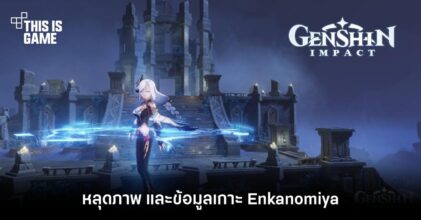 หลุดภาพ และข้อมูลเกาะ Enkanomiya จาก Genshin Impact