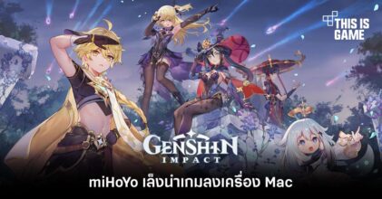 miHoYo เล็งนำ Genshin Impact ลงเครื่อง Mac