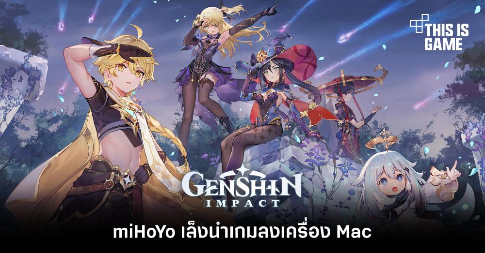 miHoYo เล็งนำ Genshin Impact ลงเครื่อง Mac
