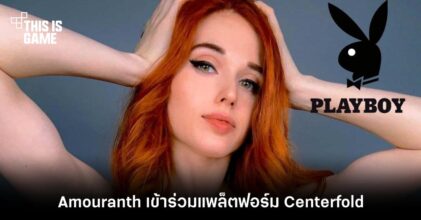 Amouranth เข้าร่วมแพลตฟอร์ม Centerfold ของ Playboy
