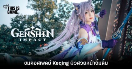 ชมคอสเพลย์ Keqing ผิวสวยหน้าจิ้มลิ้ม
