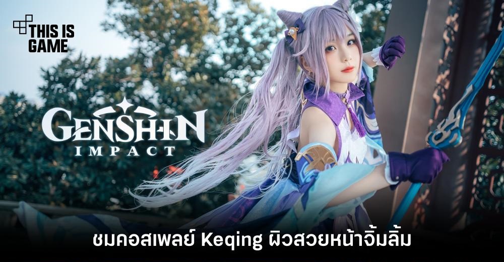 ชมคอสเพลย์ Keqing ผิวสวยหน้าจิ้มลิ้ม 1 ชมคอสเพลย์ Keqing ผิวสวยหน้าจิ้มลิ้ม