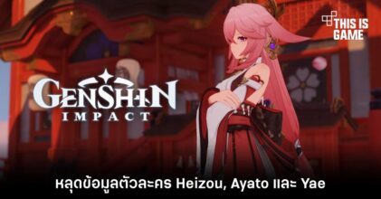 หลุดข้อมูลตัวละคร Heizou, Ayato และ Yae
