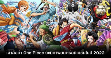 เค้าลือว่า One Piece จะมีภาพยนตร์อนิเมชั่นในปี 2022